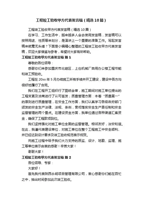 工程竣工验收甲方代表发言稿（精选10篇）