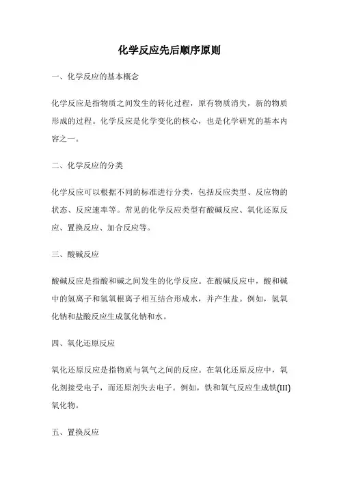 化学反应先后顺序原则
