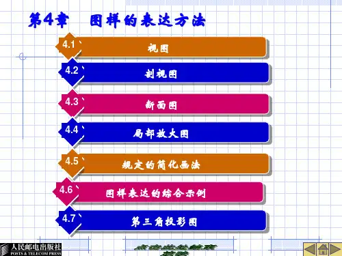 机械图样的表达办法