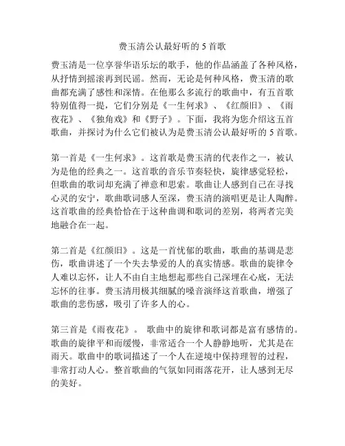 费玉清公认最好听的5首歌