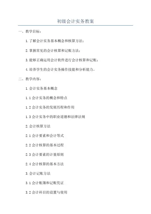 初级会计实务教案
