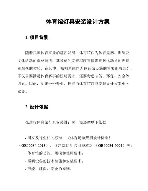体育馆灯具安装设计方案