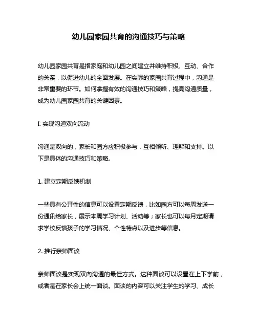 幼儿园家园共育的沟通技巧与策略
