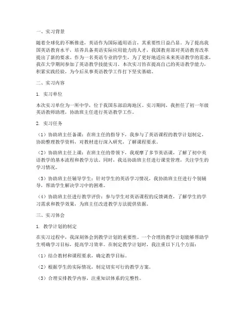 英语教学技能实习报告