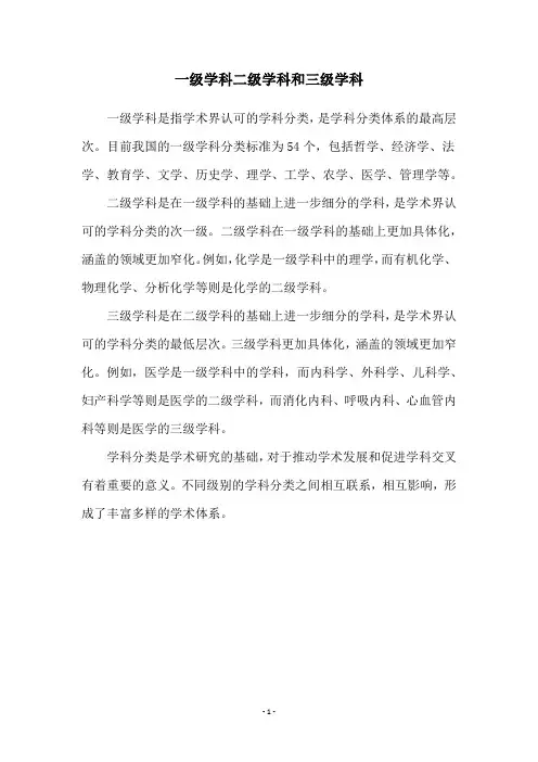 一级学科二级学科和三级学科