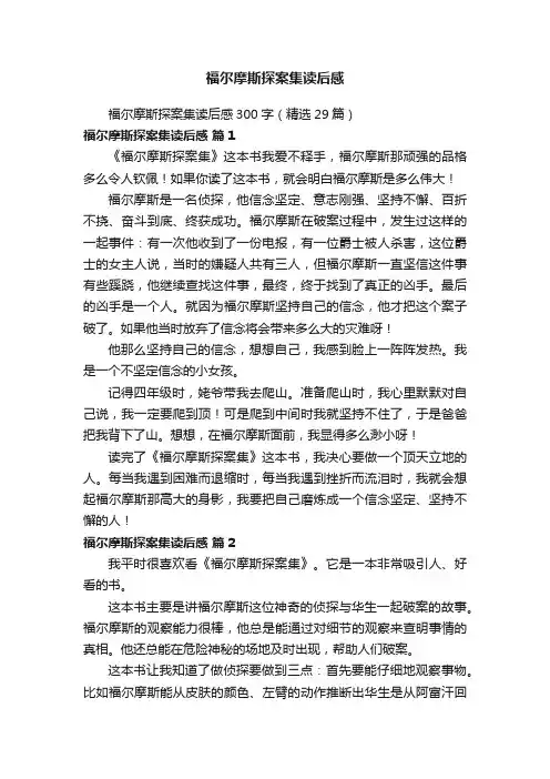 福尔摩斯探案集读后感300字（精选29篇）