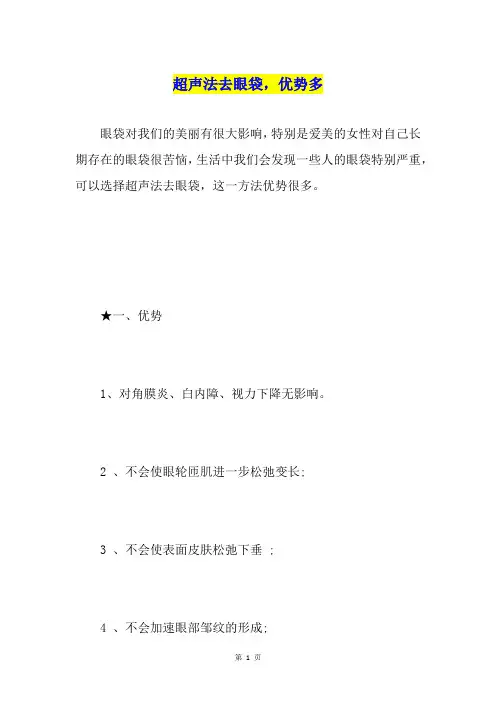 超声法去眼袋,优势多