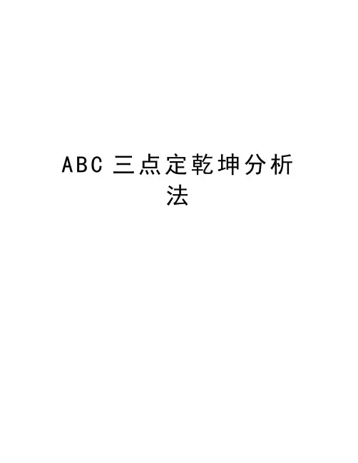 最新ABC三点定乾坤分析法汇总