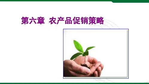 农产品促销策略-营业推广与公共关系