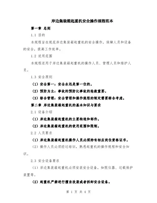 岸边集装箱起重机安全操作规程范本