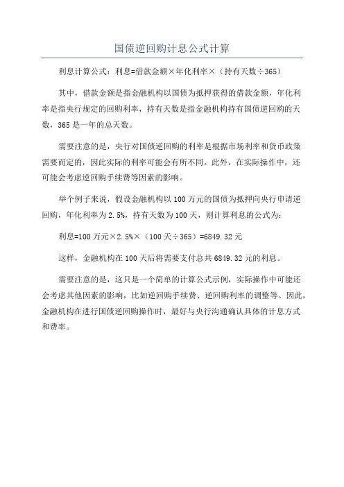 国债逆回购计息公式计算