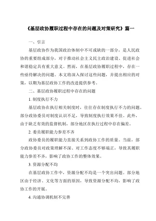 《基层政协履职过程中存在的问题及对策研究》范文