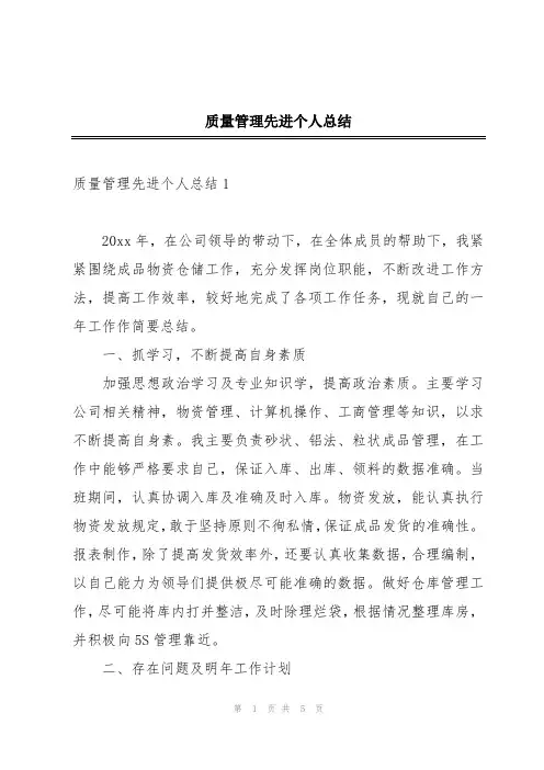 质量管理先进个人总结