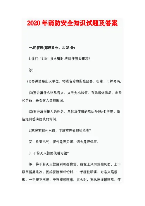 2020年消防安全知识试题及答案