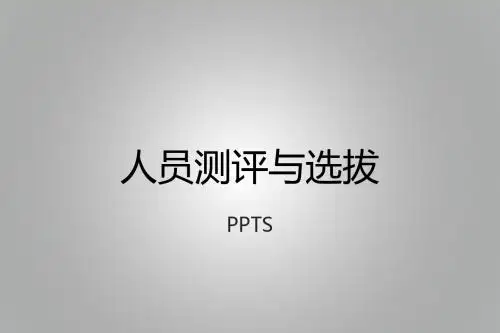 人员评测与选拨主题幻灯片PPT模板