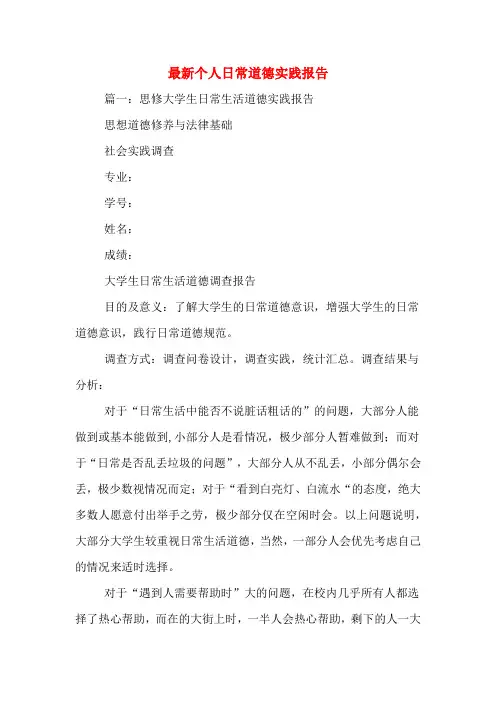 最新个人日常道德实践报告