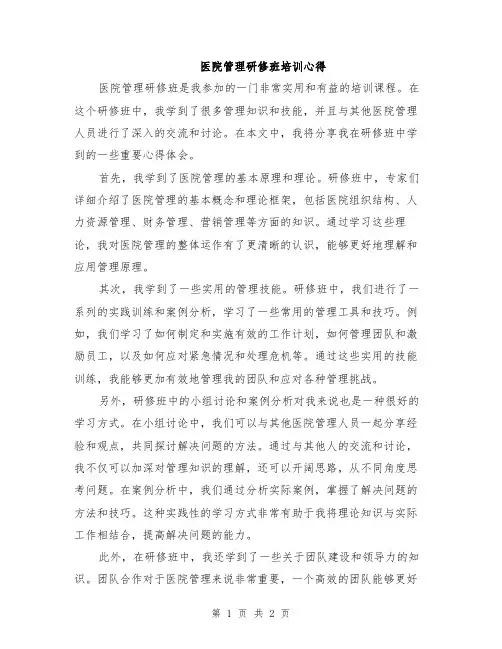 医院管理研修班培训心得