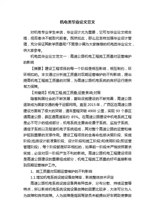 机电类毕业论文范文