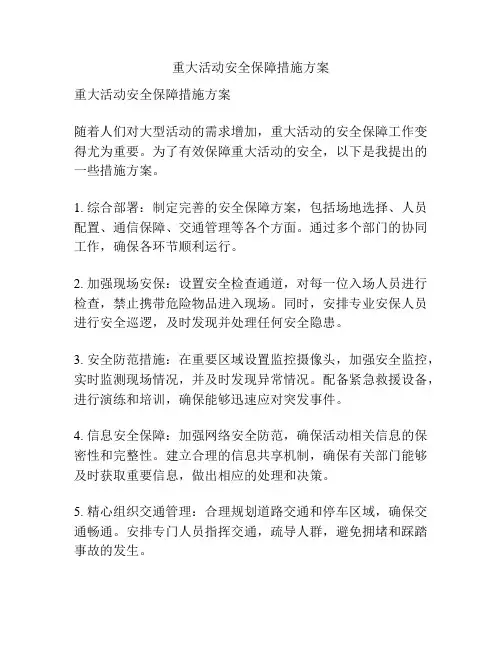 重大活动安全保障措施方案