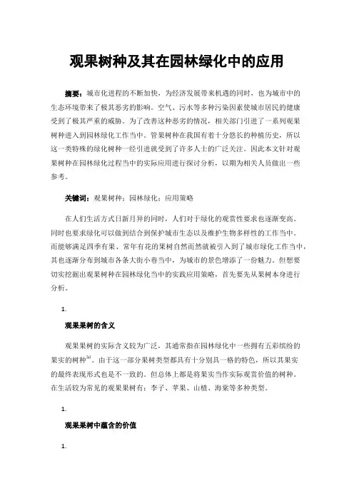 观果树种及其在园林绿化中的应用