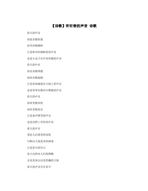 【诗歌】听听春的声音 诗歌