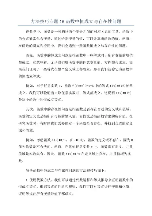 方法技巧专题16函数中恒成立与存在性问题