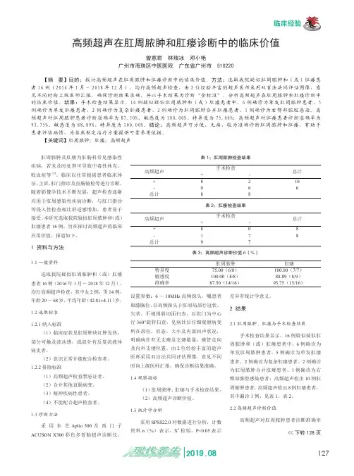 高频超声在肛周脓肿和肛瘘诊断中的临床价值