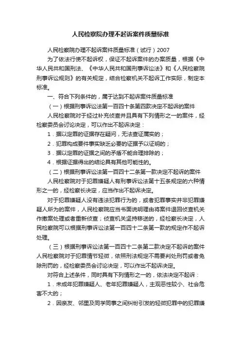人民检察院办理不起诉案件质量标准
