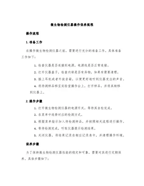 微生物检测仪器操作保养规程