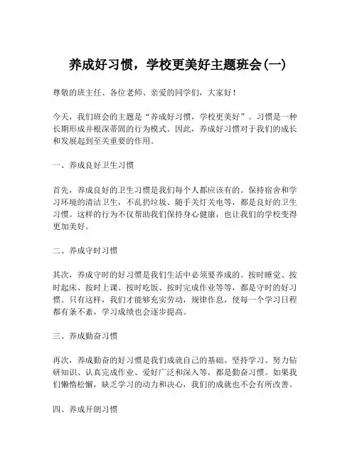 养成好习惯,学校更美好主题班会(一)