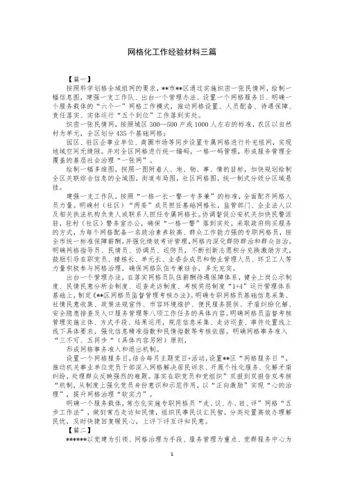 网格化工作经验材料三篇