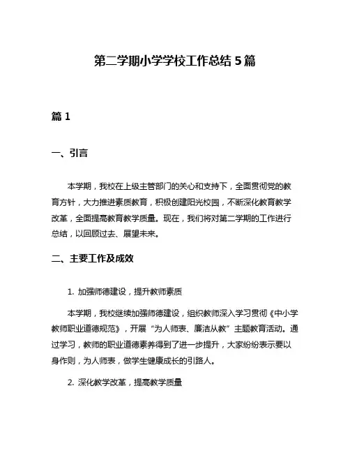 第二学期小学学校工作总结5篇