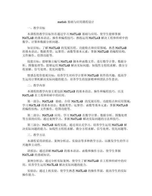 matlab基础与应用课程设计