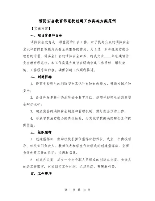 消防安全教育示范校创建工作实施方案范例（三篇）