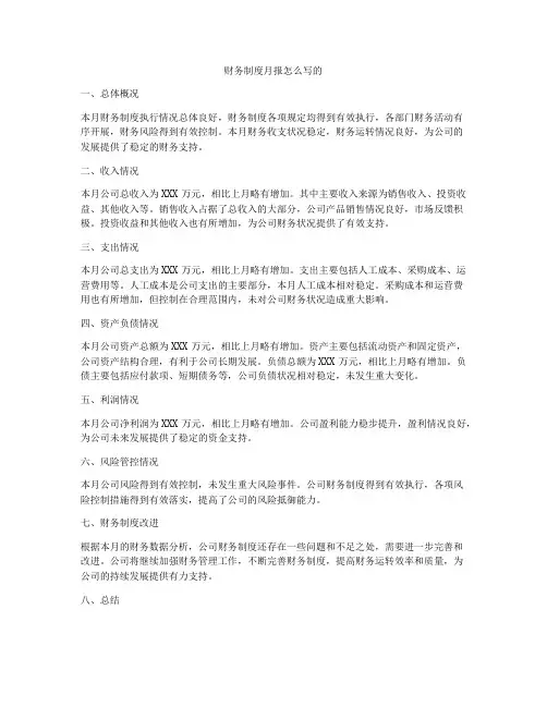 财务制度月报怎么写的
