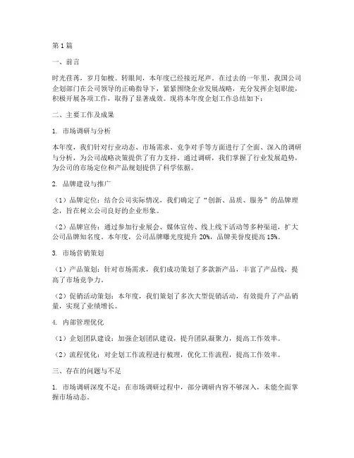 公司企划年度总结报告(3篇)