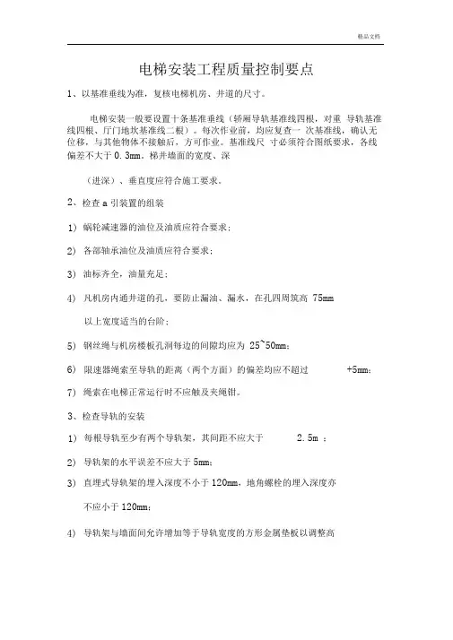 电梯安装工程质量控制要点