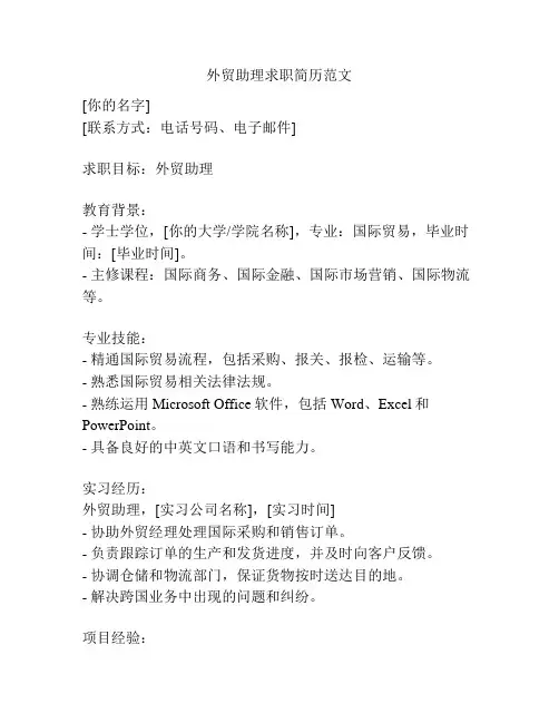 外贸助理求职简历范文