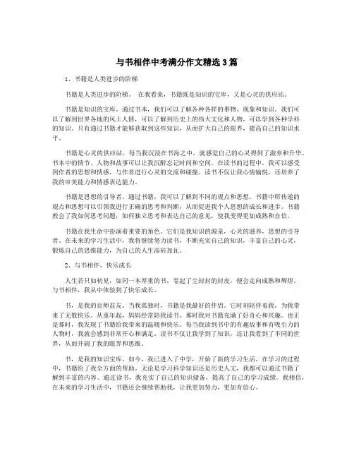与书相伴中考满分作文精选3篇