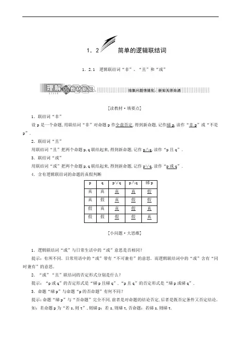 高中数学同步学案 逻辑联结词“非”、“且”和“或”