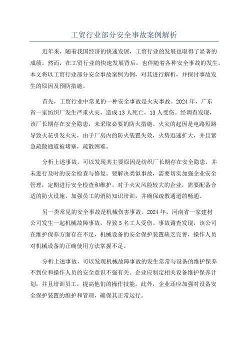工贸行业部分安全事故案例解析