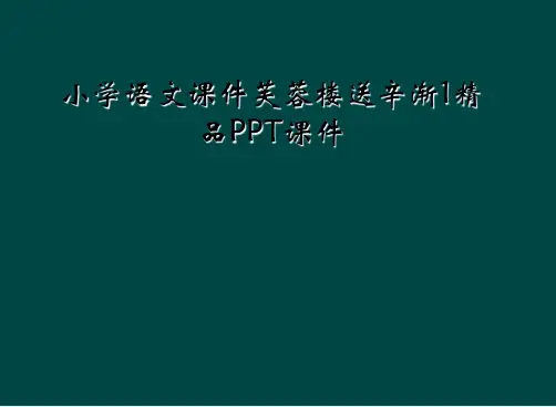 小学语文课件芙蓉楼送辛渐1精品PPT课件