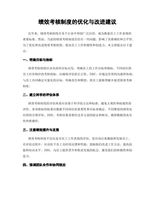 绩效考核制度的优化与改进建议