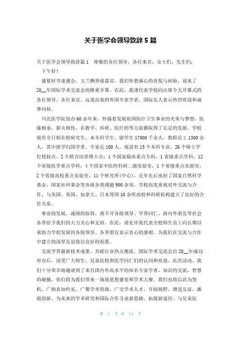 关于医学会领导致辞5篇