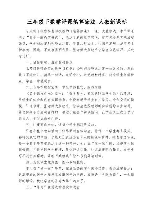 三年级下数学评课笔算除法_人教新课标