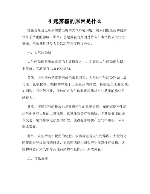 引起雾霾的原因是什么