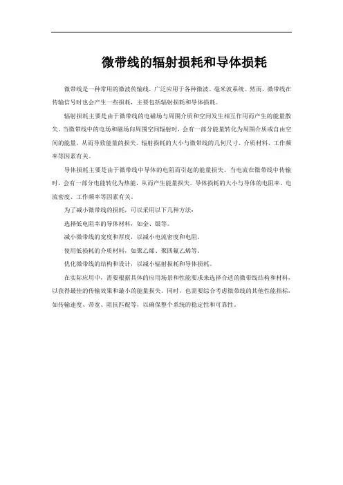 微带线的辐射损耗和导体损耗