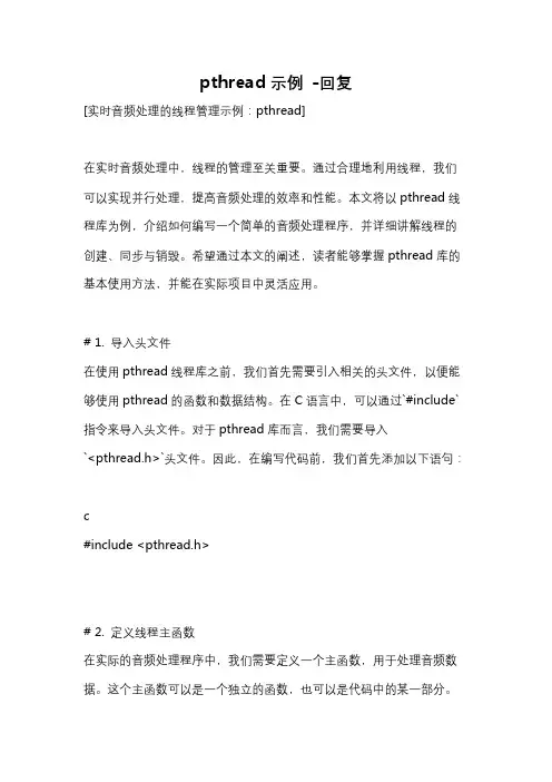 pthread示例 -回复