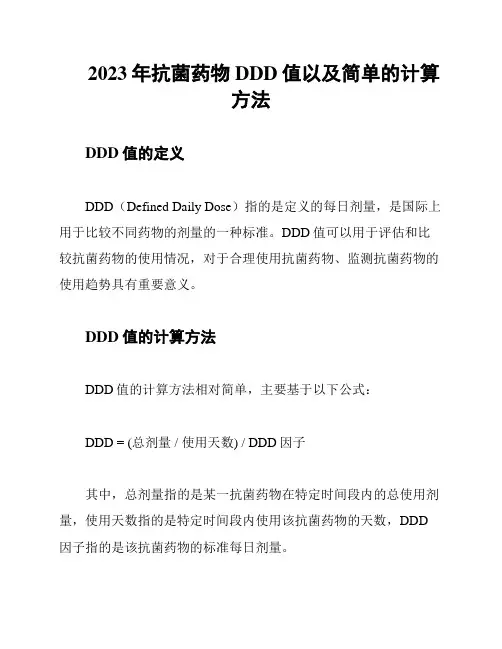 2023年抗菌药物DDD值以及简单的计算方法