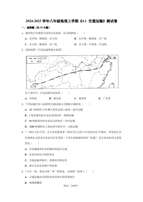 2024-2025学年八年级地理上学期《4.1 交通运输》测试卷及答案解析